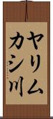 ヤリムカシ川 Scroll