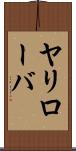 ヤリローバ Scroll