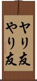 ヤリ友 Scroll