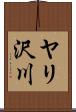 ヤリ沢川 Scroll
