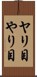 ヤリ目 Scroll