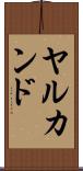 ヤルカンド Scroll