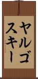ヤルゴスキー Scroll