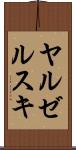 ヤルゼルスキ Scroll