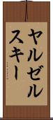 ヤルゼルスキー Scroll