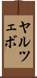 ヤルツェボ Scroll