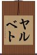 ヤルベト Scroll