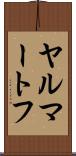 ヤルマートフ Scroll