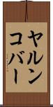 ヤルンコバー Scroll