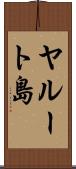 ヤルート島 Scroll