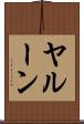 ヤルーン Scroll