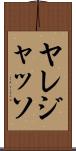 Yaredjasso Scroll