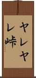 ヤレヤレ峠 Scroll