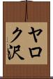 ヤロク沢 Scroll
