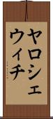 ヤロシェウィチ Scroll