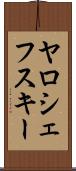 ヤロシェフスキー Scroll