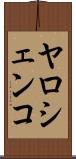 ヤロシェンコ Scroll