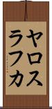 ヤロスラフカ Scroll