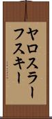 ヤロスラーフスキー Scroll