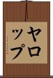 ヤロップ Scroll