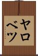 ヤロベツ Scroll