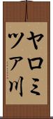 ヤロミツァ川 Scroll