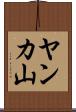 ヤンカ山 Scroll