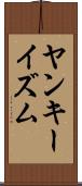 ヤンキーイズム Scroll