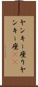 ヤンキー座り Scroll