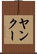 ヤンクー Scroll