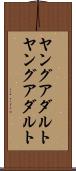 ヤングアダルト Scroll