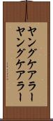 ヤングケアラー Scroll