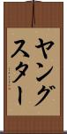 ヤングスター Scroll