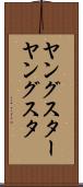 ヤングスター Scroll