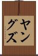 ヤングズ Scroll