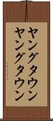 ヤングタウン Scroll