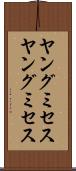 ヤングミセス Scroll