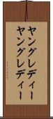 ヤングレディー Scroll