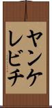 ヤンケレビチ Scroll