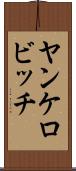 ヤンケロビッチ Scroll