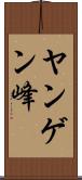 ヤンゲン峰 Scroll