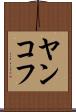 ヤンコフ Scroll