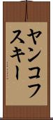 ヤンコフスキー Scroll