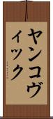 ヤンコヴィック Scroll