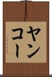 ヤンコー Scroll