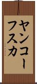 ヤンコーフスカ Scroll