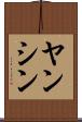 ヤンシン Scroll