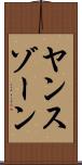 ヤンスゾーン Scroll