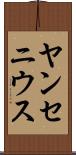 ヤンセニウス Scroll