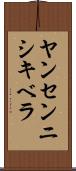 ヤンセンニシキベラ Scroll